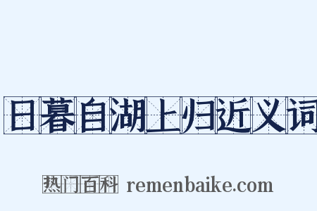 日暮自湖上归近义词是什么意思的图片